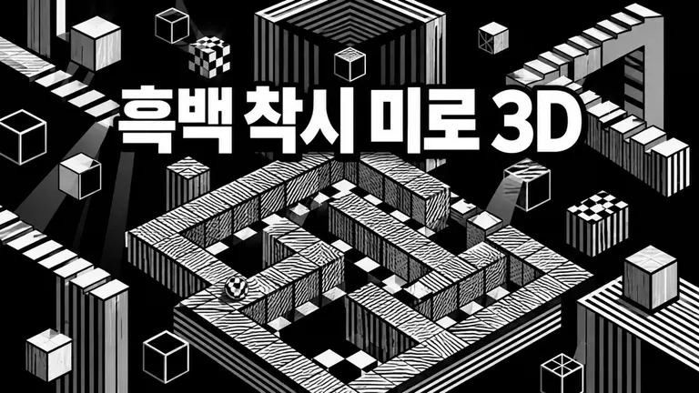 Monochrome Illusion Maze 3D