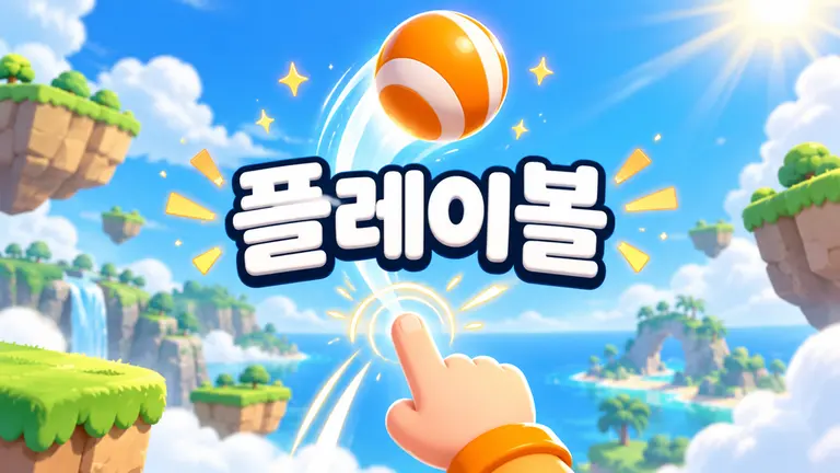 플레이볼