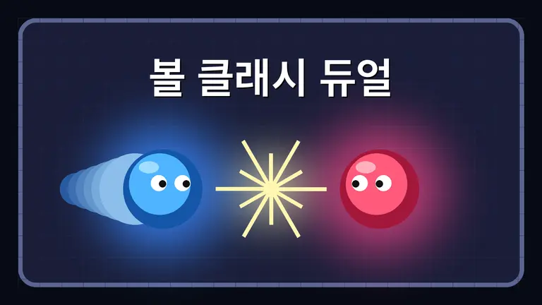 볼 클래시 듀얼