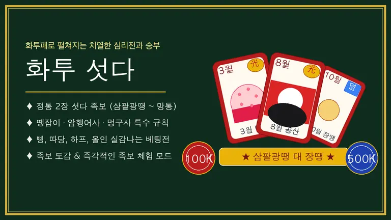 화투 섯다
