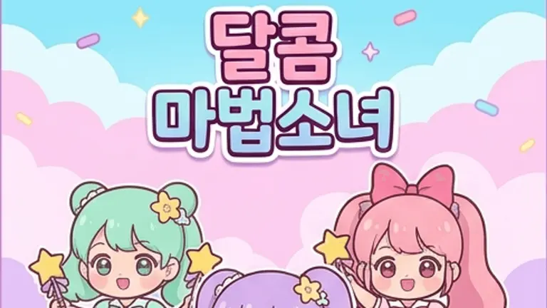 달콤 마법소녀