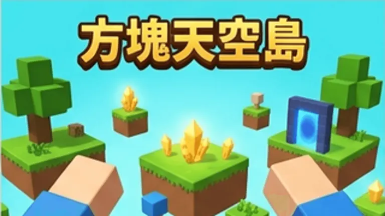 方塊天空島