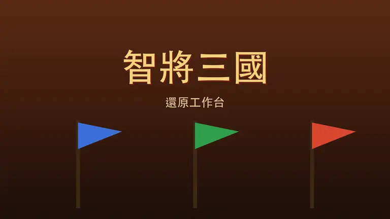 Zhijiang Three Kingdoms Restoration Workbench