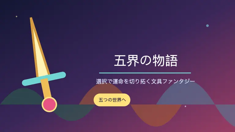 ペンブレイド:五界の物語