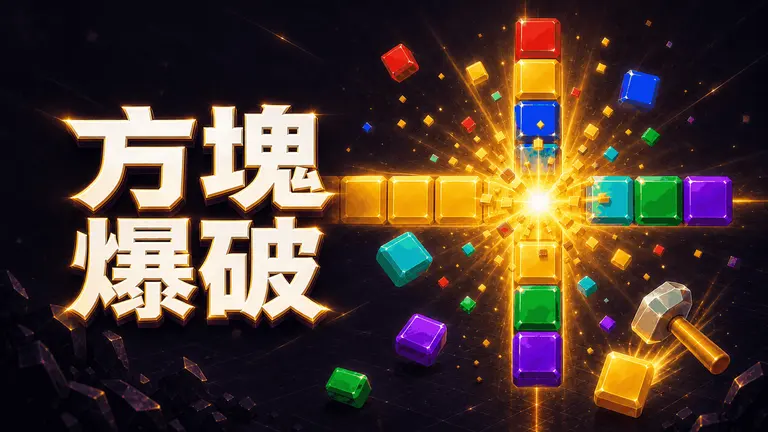 方塊爆破