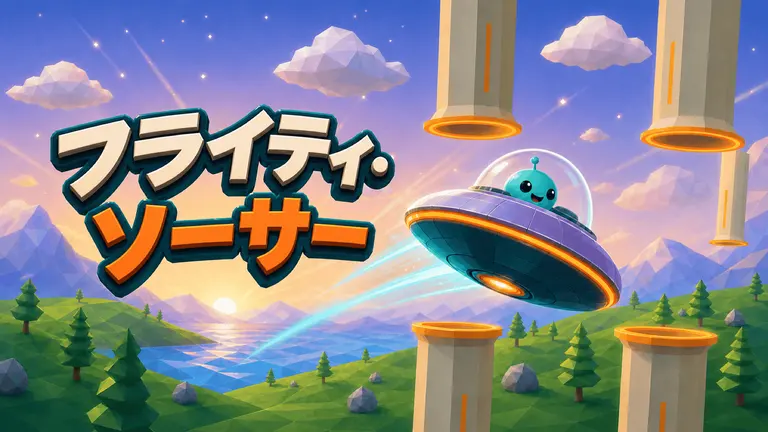 フライティ・ソーサー