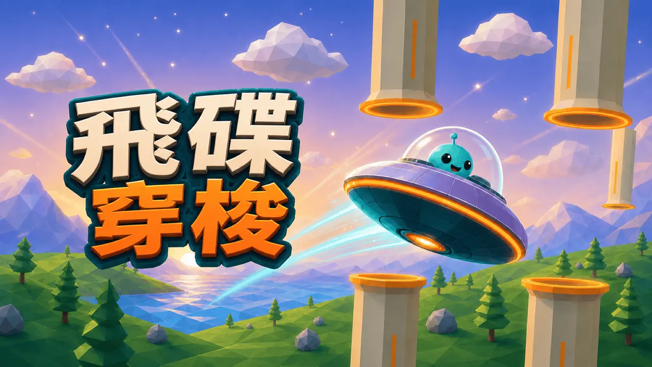 飛碟穿梭 gameplay