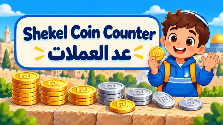 Shekel Coin Counter