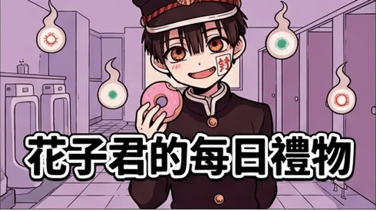花子君的每日禮物