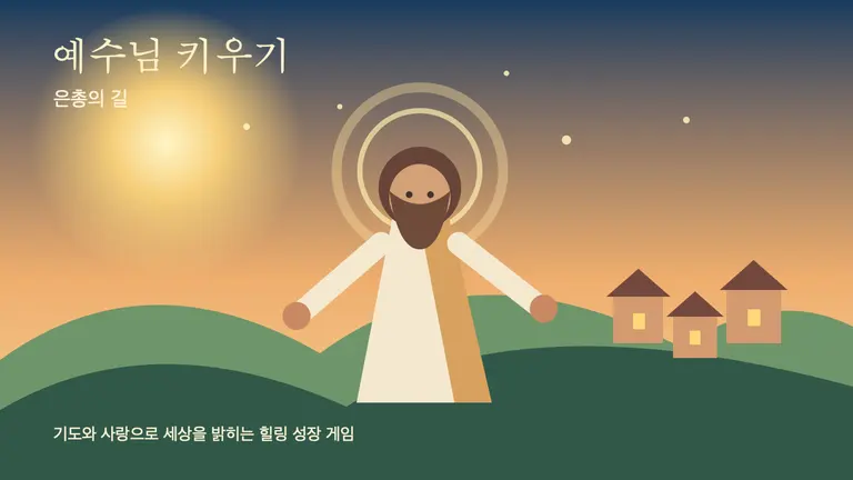 예수님 키우기: 은총의 길