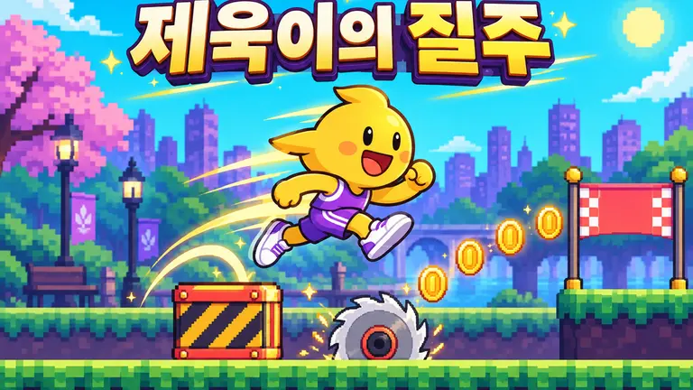 제욱이의 질주