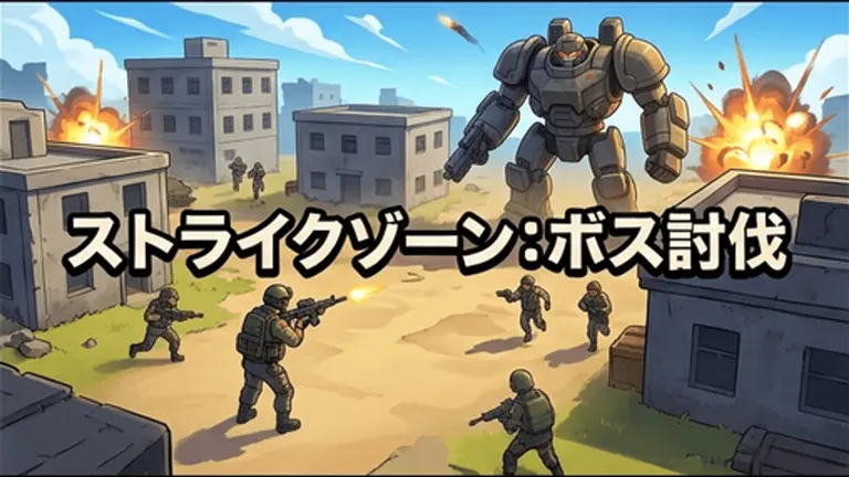 ストライクゾーン：ボス討伐