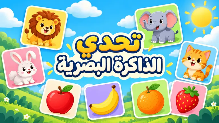 تحدي الذاكرة البصرية