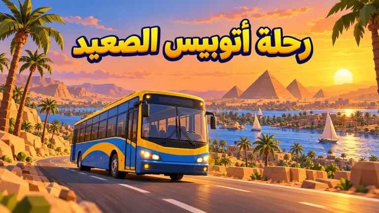 رحلة أتوبيس الصعيد