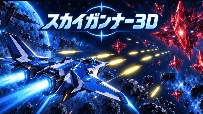 スカイガンナー3D