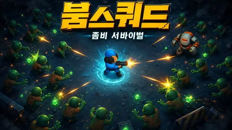 붐스쿼드: 좀비 서바이벌
