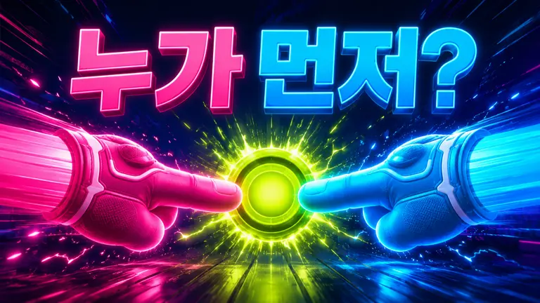 누가 먼저?