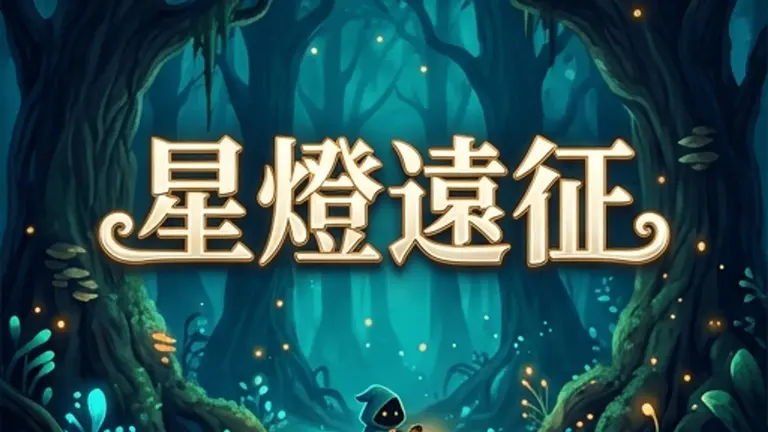 星燈遠征