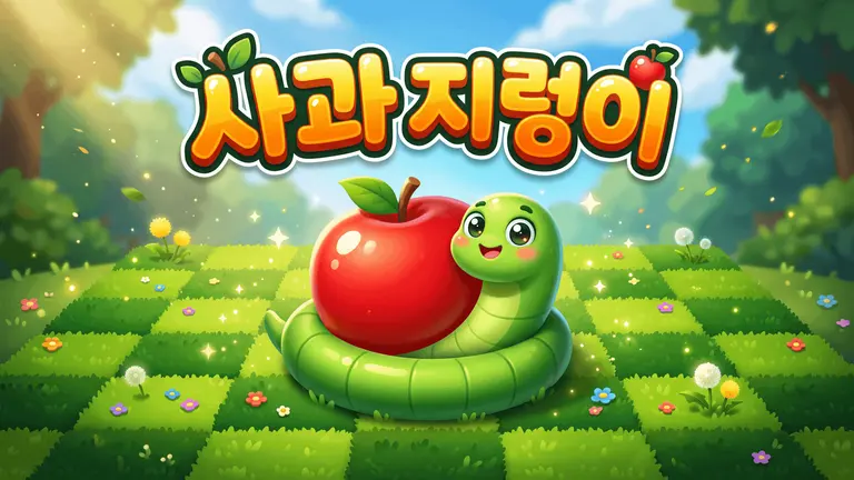 사과 지렁이