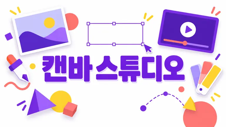 캔바 스튜디오
