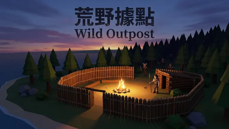 荒野據點 Wild Outpost