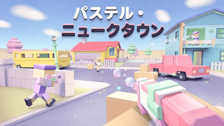 パステル・ニュークタウン