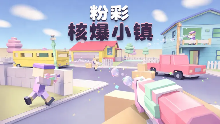 粉彩核爆小镇