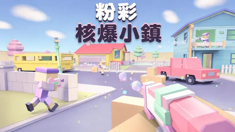 粉彩核爆小鎮
