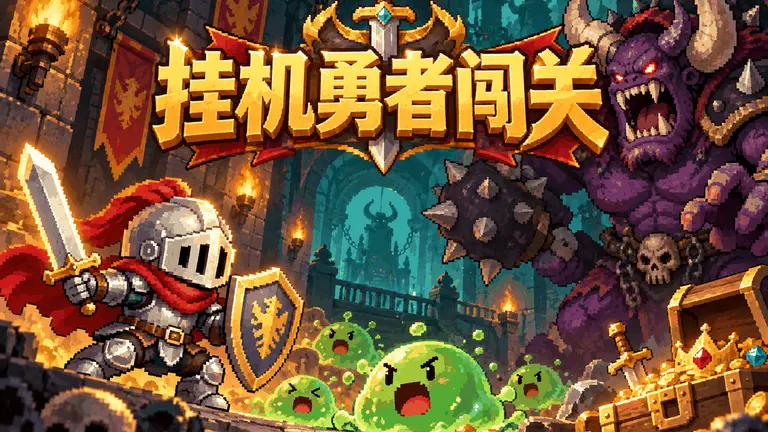挂机勇者闯关