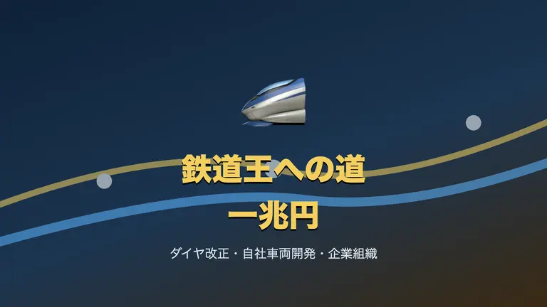 Railway Tycoon: One Trillion Yen