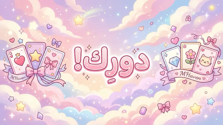 دورِك!