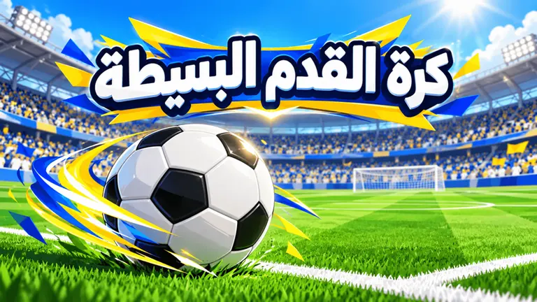 كرة القدم البسيطة