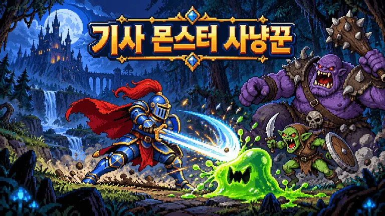 기사 몬스터 사냥꾼