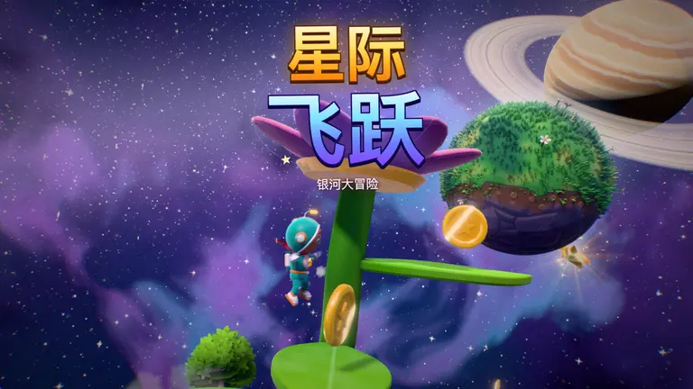 星际飞跃