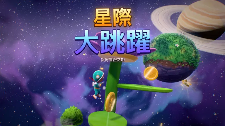 星際大跳躍