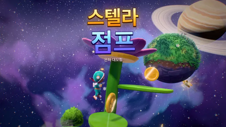 스텔라 점프