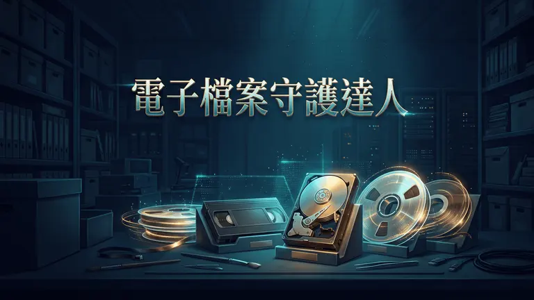 電子檔案守護達人