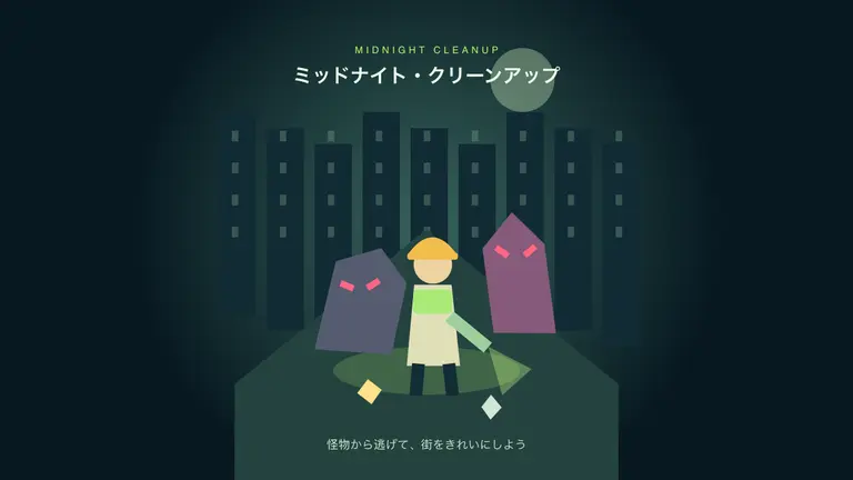 ミッドナイト・クリーンアップ