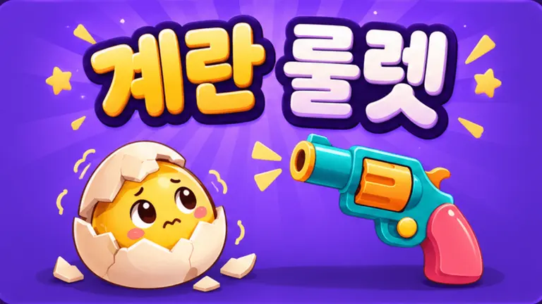 계란 룰렛