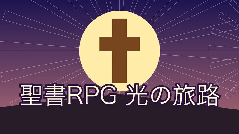 Bible RPG: Journey of Light