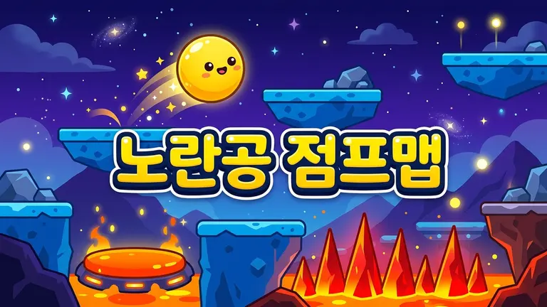 노란공 점프맵