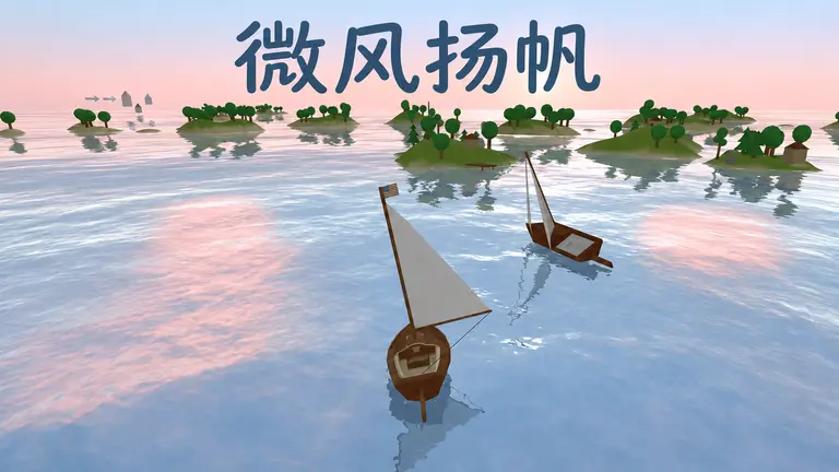 微风扬帆