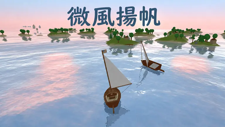微風揚帆