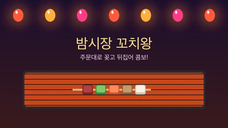 밤시장 꼬치왕