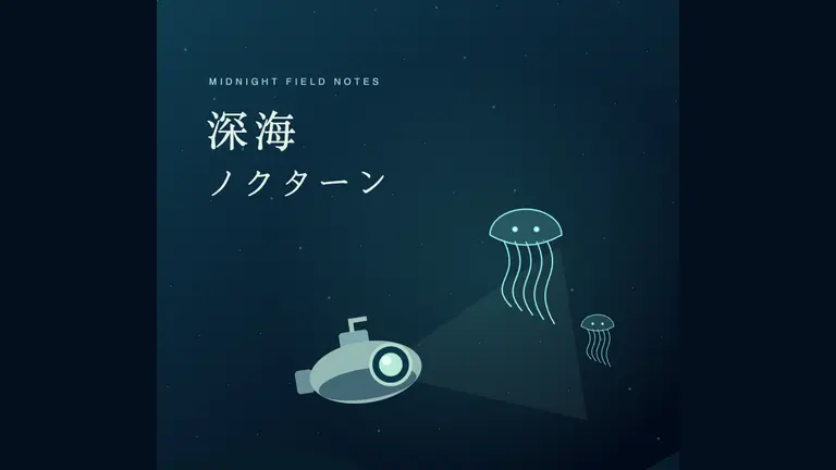 深海ノクターン