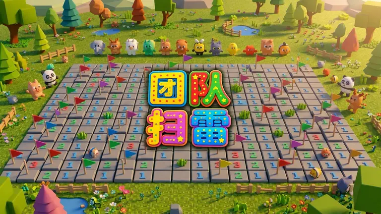 团队扫雷
