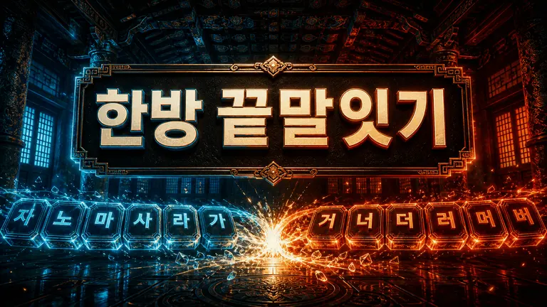 한방 끝말잇기