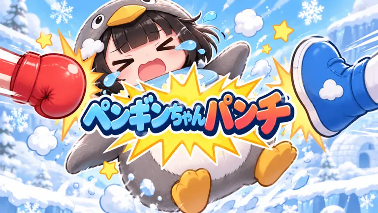 ペンギンちゃんパンチ