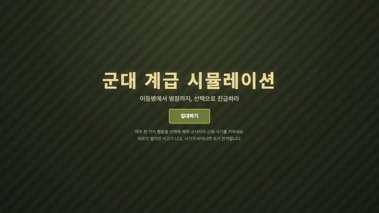군대 계급 시뮬레이션
