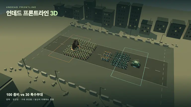 언데드 프론트라인 3D
